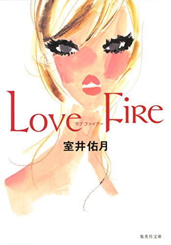 ラブ ファイアー [Mar 17， 2006] 室井 佑月