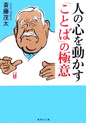 人の心を動かす「ことば」の極意 (集英社文庫) [Mar 17， 2006] 斎藤 茂太