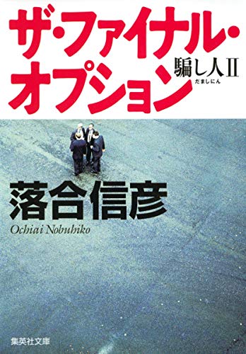 ザ・ファイナル・オプション 騙し人2 (集英社文庫) [Apr 20， 2006] 落合 信彦