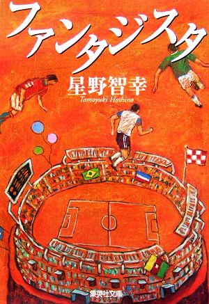 ファンタジスタ (集英社文庫) 星野 智幸