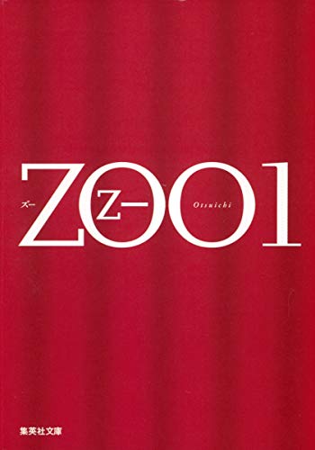 ZOO 1 (集英社文庫) [May 19， 2006] 乙一