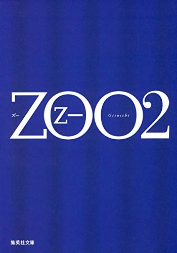 ZOO 2 (集英社文庫) [May 19， 2006] 乙一