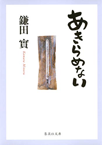 あきらめない (集英社文庫) [May 19， 2006] 鎌田 實