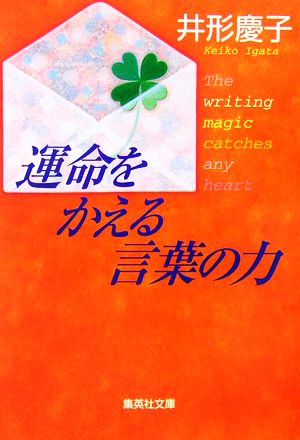 運命をかえる言葉の力 (集英社文庫) 井形 慶子