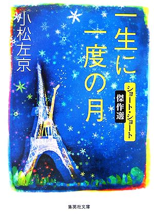 一生に一度の月 (集英社文庫) 小松 左京