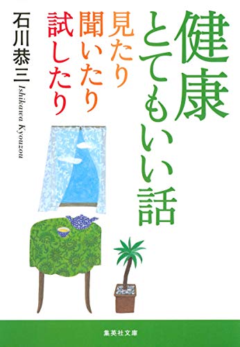健康とてもいい話 見たり聞いたり試したり (集英社文庫) [Aug 18， 2006] 石川 恭三