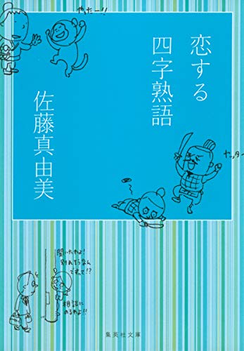 恋する四字熟語 (集英社文庫) [Sep 20， 2006] 佐藤 真由美