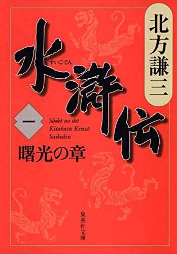 水滸伝 1 曙光の章 (集英社文庫 き 3-44) [Oct 18， 2006] 北方 謙三