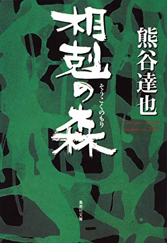 相剋の森 (集英社文庫) 熊谷 達也