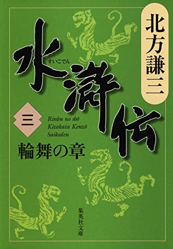 水滸伝 3 輪舞の章 (集英社文庫) [Dec 15， 2006] 北方 謙三