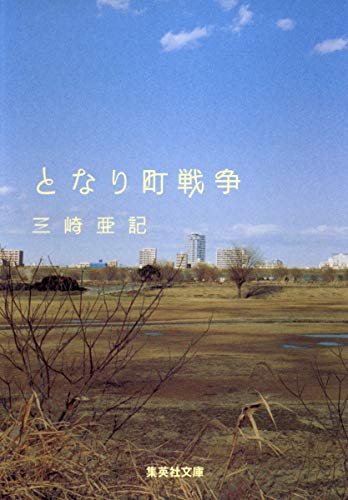 となり町戦争 (集英社文庫) [Dec 20， 2006] 三崎 亜記