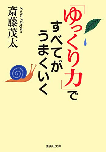 「ゆっくり力」ですべてがうまくいく (集英社文庫) [Dec 15， 2006] 斎藤 茂太
