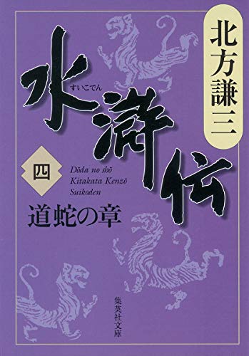 水滸伝 4 道蛇の章 (集英社文庫 き 3-47) [Jan 19， 2007] 北方 謙三