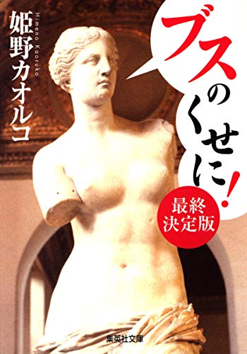 ブスのくせに! 最終決定版 (集英社文庫) [Jan 19， 2007] 姫野 カオルコ