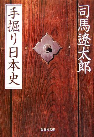 手掘り日本史 (集英社文庫) 司馬 遼太郎