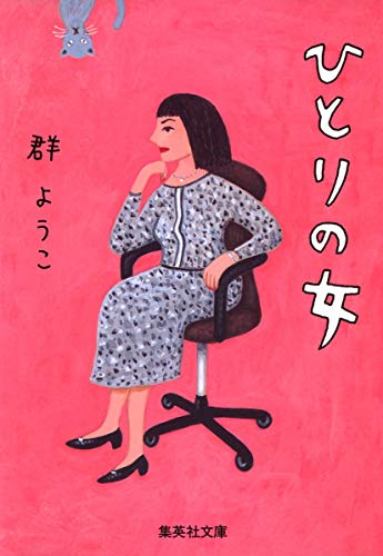 ひとりの女 (集英社文庫) [Feb 20， 2007] 群 ようこ