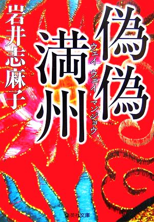 偽偽満州 (集英社文庫) [Feb 20， 2007] 岩井 志麻子