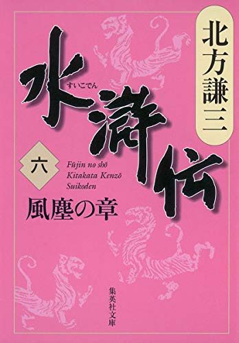 水滸伝 6 風塵の章 (集英社文庫 き 3-49) [Mar 20， 2007] 北方 謙三