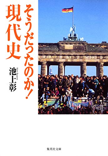 そうだったのか! 現代史 (集英社文庫) [Mar 20， 2007] 池上 彰