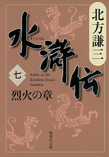 水滸伝 7 烈火の章 (集英社文庫 き 3-50) [Apr 20， 2007] 北方 謙三