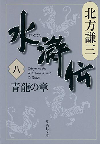 水滸伝 8 青龍の章 (集英社文庫 き 3-51) [May 18， 2007] 北方 謙三