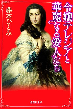 令嬢テレジアと華麗なる愛人たち (集英社文庫) 藤本 ひとみ