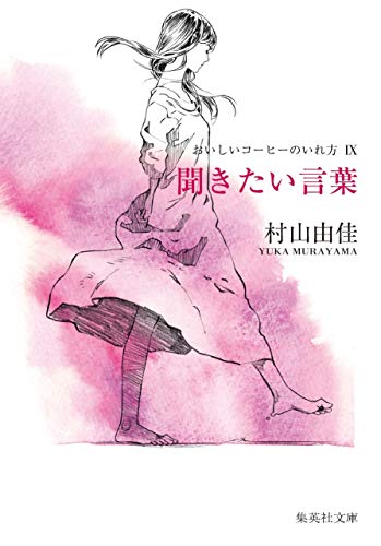 おいしいコーヒーのいれ方 (9) 聞きたい言葉 (集英社文庫) [Jun 28， 2007] 村山 由佳; 志田 光郷