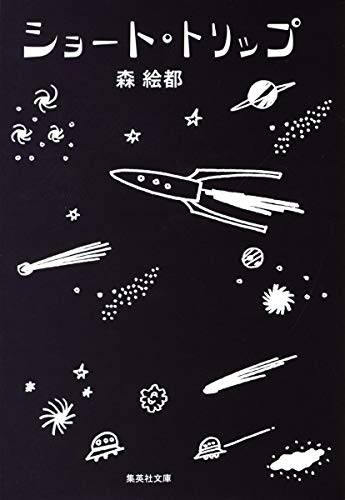 ショート・トリップ (集英社文庫) [Jun 28， 2007] 森 絵都