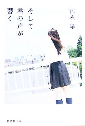 そして君の声が響く (集英社文庫) 池永 陽