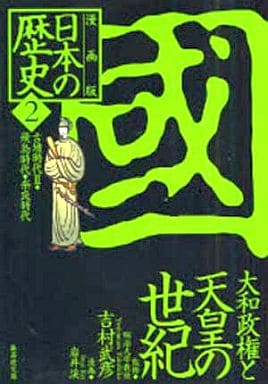 漫画版 日本の歴史(2) 大和政権と天皇の世紀 ―古墳時代2・飛鳥時代・奈良時代― (集英社文庫) 吉村 武彦; 岩井 渓
