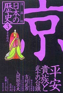 漫画版 日本の歴史(3) 平安貴族と武士の台頭 ―平安時代― (集英社文庫) 吉村 武彦 入間田 宣夫 岩井 渓; 森藤 よしひろ