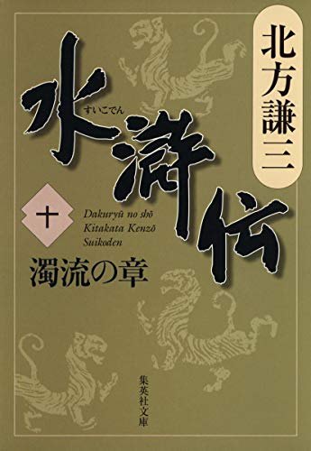 水滸伝 10 濁流の章 (集英社文庫 き 3-53) [Jul 20， 2007] 北方 謙三
