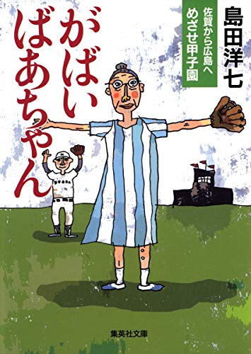 がばいばあちゃん 佐賀から広島へ めざせ甲子園 (集英社文庫) [Aug 03， 2007] 島田 洋七