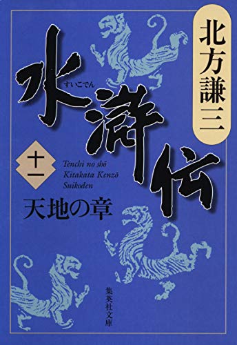 水滸伝 11 天地の章 (集英社文庫 き 3-54) [Aug 21， 2007] 北方 謙三