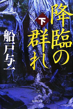 降臨の群れ 下 (集英社文庫) 船戸 与一
