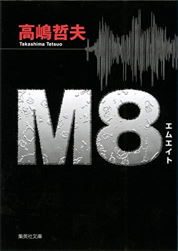 M8 (集英社文庫) [Aug 21， 2007] 高嶋 哲夫