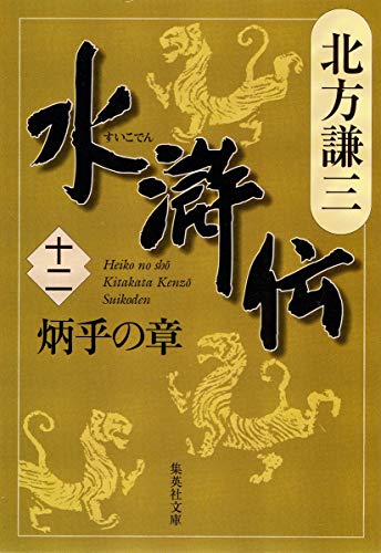 水滸伝 12 炳乎の章 (集英社文庫 き 3-55) [Sep 20， 2007] 北方 謙三