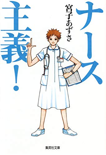 ナース主義! (集英社文庫) [Sep 20， 2007] 宮子 あずさ