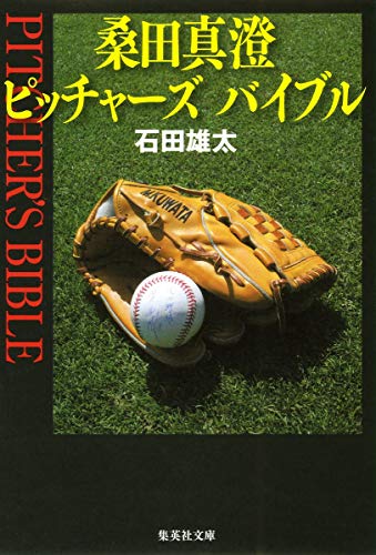桑田真澄 ピッチャーズ バイブル (集英社文庫) [Sep 20， 2007] 石田 雄太