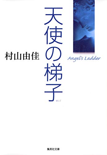 天使の梯子 Angel's Ladder (集英社文庫) [Oct 19， 2007] 村山 由佳; 小瀧 達郎