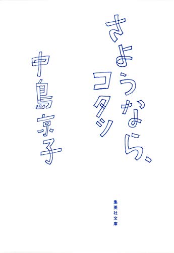 さようなら、コタツ (集英社文庫) [Oct 19， 2007] 中島 京子