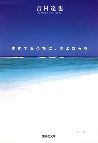 生きてるうちに、さよならを (集英社文庫) [Oct 19， 2007] 吉村 達也