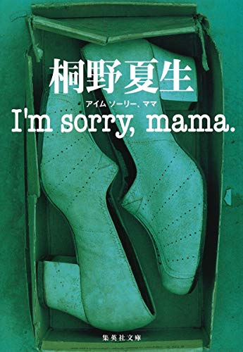 I'm sorry， mama. (集英社文庫) [Nov 20， 2007] 桐野 夏生
