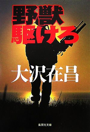 野獣駆けろ (集英社文庫) 大沢 在昌