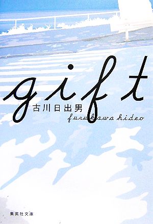 gift (集英社文庫) [Nov 20， 2007] 古川 日出男