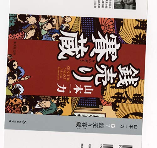 銭売り賽蔵 (集英社文庫 や 41-1) [Dec 14， 2007] 山本 一力