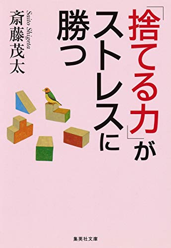 「捨てる力」がストレスに勝つ (集英社文庫) [Dec 14， 2007] 斎藤 茂太