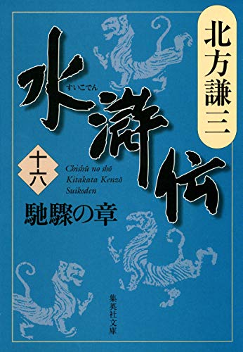 水滸伝 16 馳驟の章 (集英社文庫 き 3-59) [Jan 18， 2008] 北方 謙三