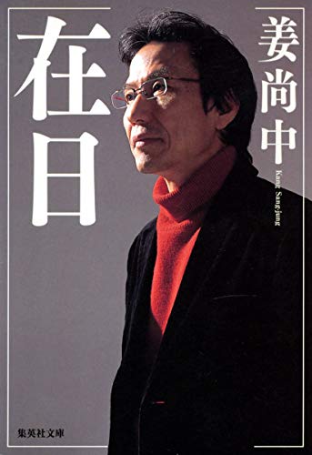 在日 (集英社文庫 か 48-1) [Jan 18， 2008] 姜 尚中