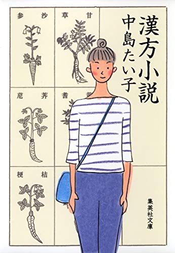 漢方小説 (集英社文庫) [Jan 18， 2008] 中島 たい子